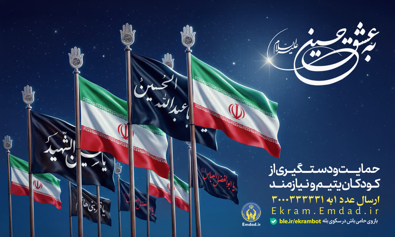 تداوم پویش «به عشق حسین(ع)» برای حمایت از فرزندان یتیم و نیازمند تا پایان ماه صفر