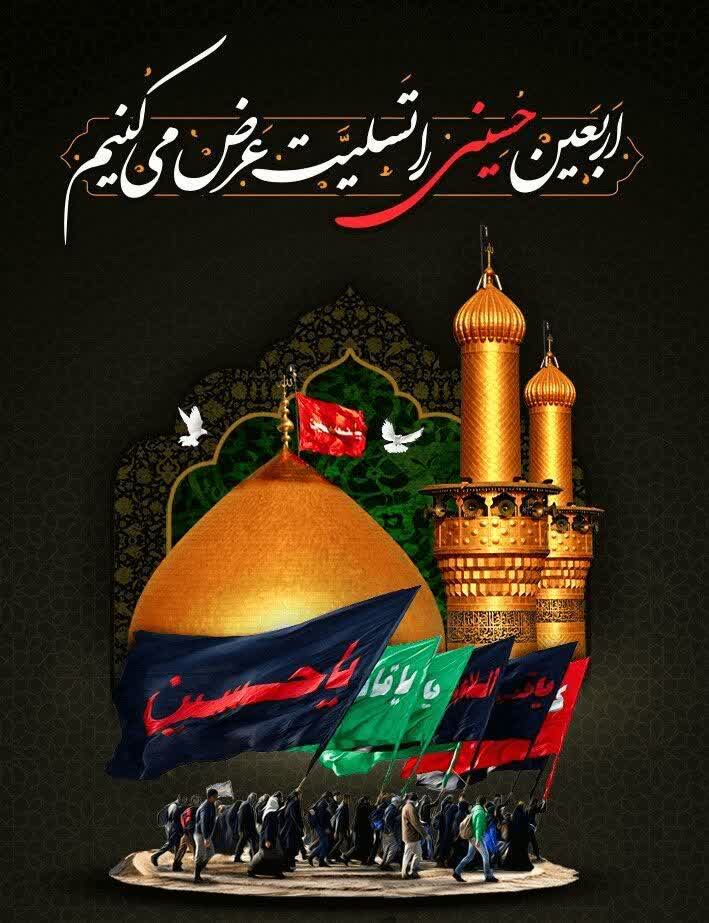 پیام تسلیت مدیرکل استاندارد استان اصفهان به مناسبت اربعین حسینی پیام تسلیت مدیرکل استاندارد استان اصفهان به مناسبت اربعین حسینی