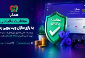 معافیت مالیاتی برای بازی‌سازان ویدیویی/ ثبت‌نام در همگرا