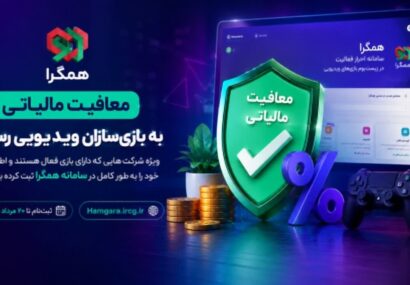 معافیت مالیاتی برای بازی‌سازان ویدیویی/ ثبت‌نام در همگرا