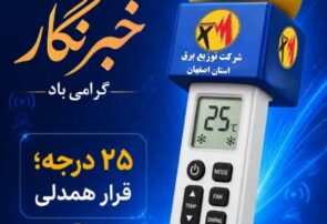 پیام مدیرعامل شرکت توزیع نیروی برق استان اصفهان به مناسبت روز خبرنگار