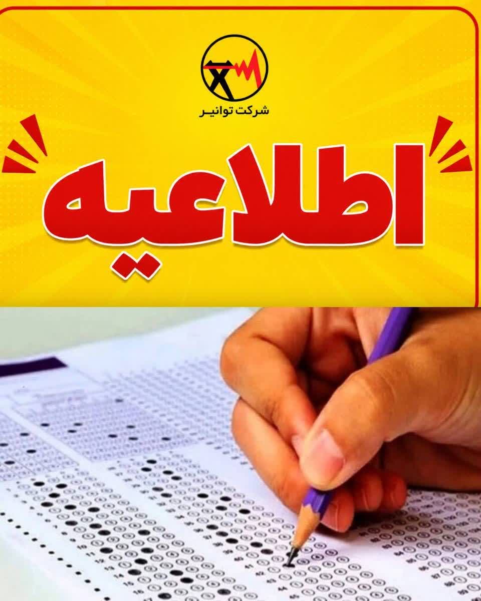 درخواست همراهی مردم برای تامین مطمئن برق یک و نیم میلیون کنکوری درخواست همراهی مردم برای تامین مطمئن برق یک و نیم میلیون کنکوری