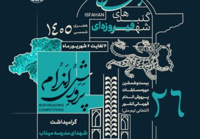 میزبانی اصفهان از بیست‌وششمین دوره رقابت‌های پرورش‌اندام قهرمانی کشور؛ گامی برای انتخاب ملی‌پوشان اعزامی به رقابت‌های آسیایی و جهانی
