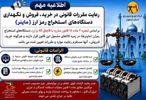 فعالیت غیرمجاز ماینرها با پیگرد قانونی و قضایی همراه است