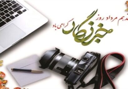 بیانیه مخابرات منطقه اصفهان به مناسبت هفدهم مردادماه، گرامیداشت روز خبرنگار
