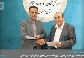 امضای تفاهمنامه همکاری ادارهکل تعاون، کار و رفاه اجتماعی و کانون کارآفرینان استان اصفهان