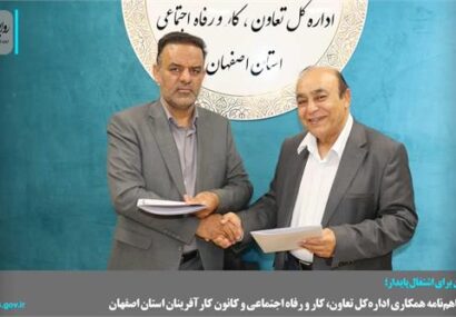 امضای تفاهمنامه همکاری ادارهکل تعاون، کار و رفاه اجتماعی و کانون کارآفرینان استان اصفهان