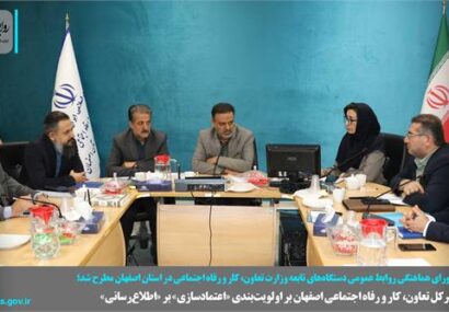 تأکید مدیرکل تعاون، کار و رفاه اجتماعی اصفهان بر اولویت‌بندی «اعتمادسازی» بر «اطلاع‌رسانی»