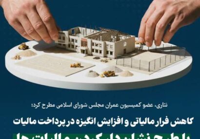 کاهش فرار مالیاتی و افزایش انگیزه در پرداخت مالیات با اجرای طرح نشاندار کردن مالیاتها