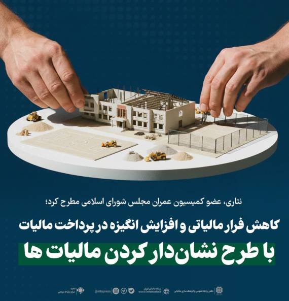کاهش فرار مالیاتی و افزایش انگیزه در پرداخت مالیات با اجرای طرح نشان‌دار کردن مالیات‌ها
