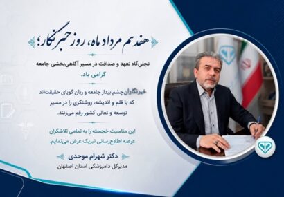 پیام تبریک مدیرکل دامپزشکی استان اصفهان به مناسبت روز خبرنگار