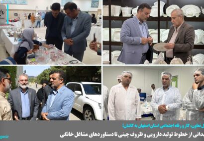 بازدید میدانی از خطوط تولید دارویی و ظروف چینی تا دستاوردهای مشاغل خانگی