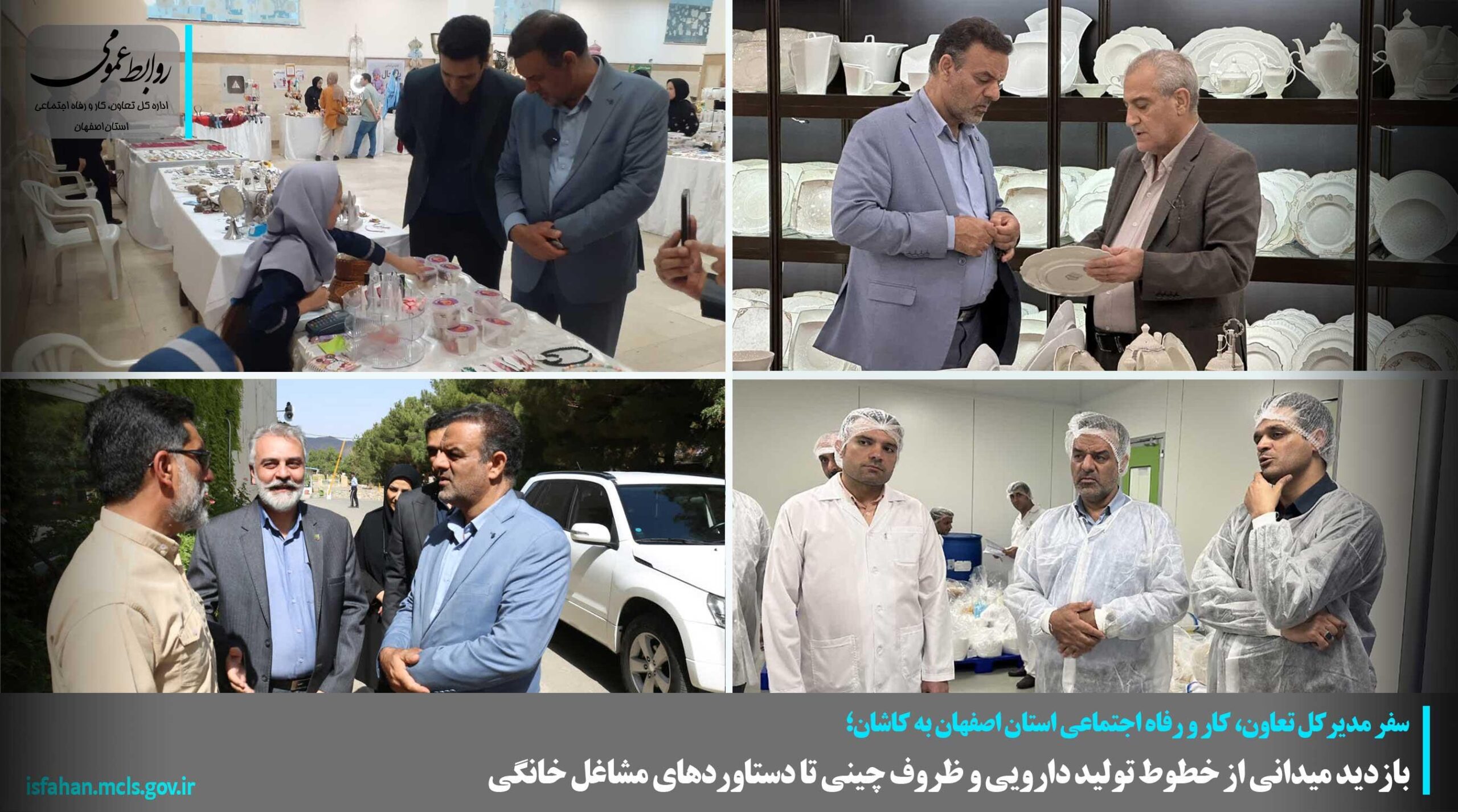 بازدید میدانی از خطوط تولید دارویی و ظروف چینی تا دستاوردهای مشاغل خانگی