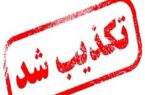 تکذیبیه روابط عمومی و تبلیغات سپاه حضرت صاحبالزمان(عج) استان اصفهان مبنی بر عدم حمله به مراکز و تاسیسات هستهای اصفهان