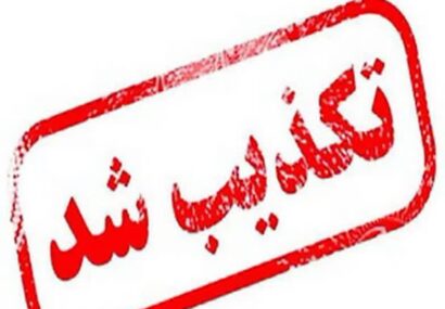 تکذیبیه روابط عمومی و تبلیغات سپاه حضرت صاحبالزمان(عج) استان اصفهان مبنی بر عدم حمله به مراکز و تاسیسات هستهای اصفهان