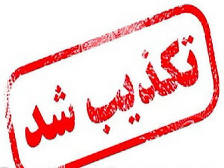 تکذیبیه روابط عمومی و تبلیغات سپاه حضرت صاحب‌الزمان(عج) استان اصفهان مبنی بر عدم حمله به مراکز و تاسیسات هسته‌ای اصفهان