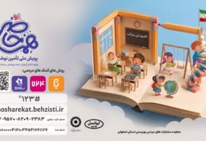 آرامش ۷۶۸۵ دانش آموز اصفهانی نیازمند با مشارکت در پویش «همه حاضر» رقم می خورد