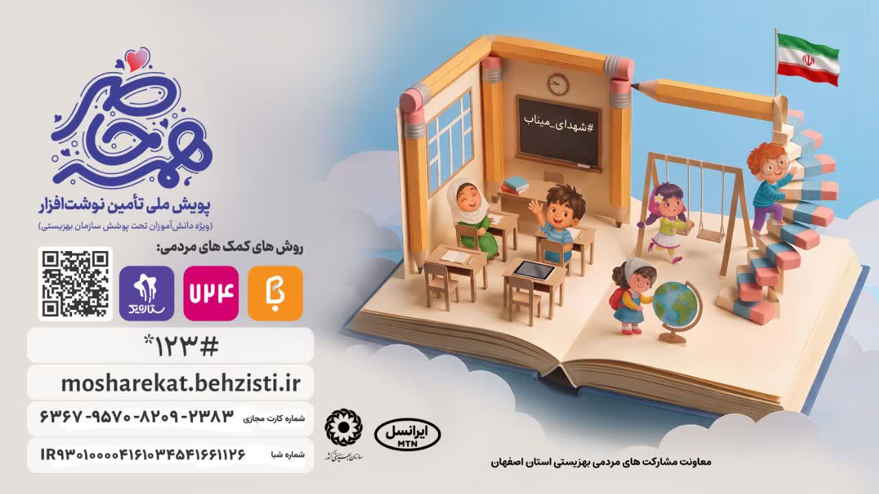 آرامش ۷۶۸۵ دانش آموز اصفهانی نیازمند با مشارکت در پویش «همه حاضر» رقم می خورد