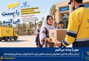 ارسال رایگان هدایای تحصیلی به سیستانوبلوچستان با پویش «مهر را پُست میکنیم»