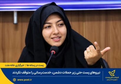 نیروهای پست حتی زیر حملات دشمن، خدمترسانی را متوقف نکردند
