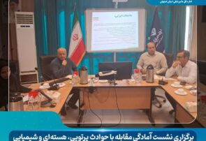 برگزاری نشست آمادگی مقابله با حوادث پرتویی، هسته‌ای و شیمیایی در اداره کل دامپزشکی استان اصفهان