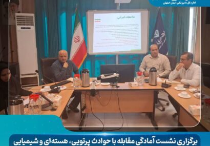 برگزاری نشست آمادگی مقابله با حوادث پرتویی، هسته‌ای و شیمیایی در اداره کل دامپزشکی استان اصفهان