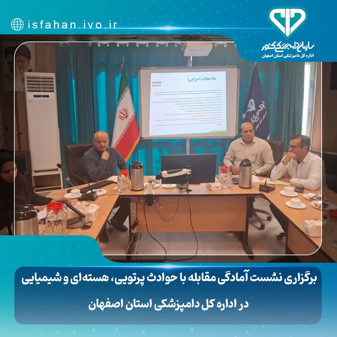 برگزاری نشست آمادگی مقابله با حوادث پرتویی، هستهای و شیمیایی در اداره کل دامپزشکی استان اصفهان برگزاری نشست آمادگی مقابله با حوادث پرتویی، هستهای و شیمیایی در اداره کل دامپزشکی استان اصفهان