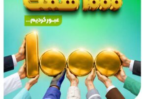 منابع بانک مهر ایران از ۱۰۰۰ همت عبور کرد