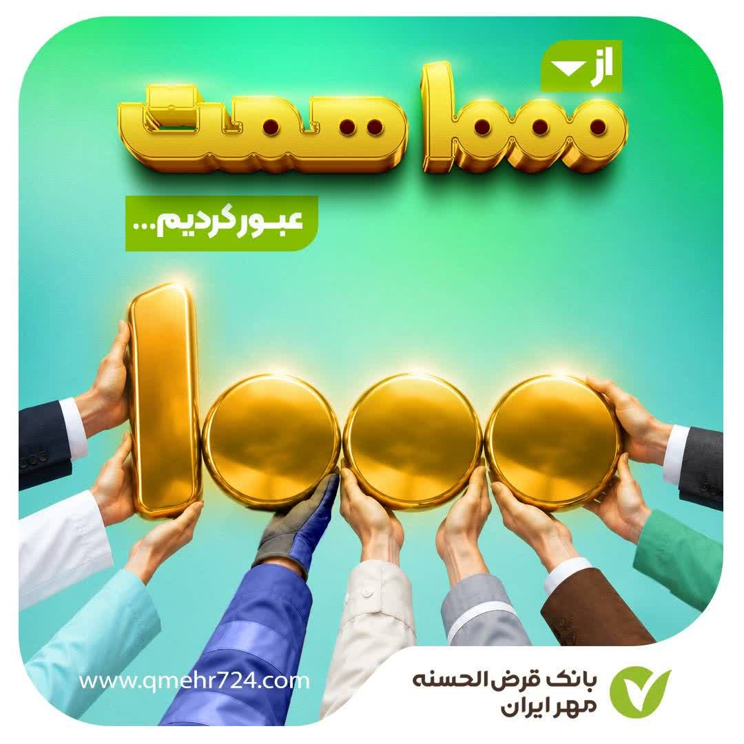 منابع بانک مهر ایران از ۱۰۰۰ همت عبور کرد