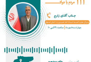 پاسخگویی مدیرکل کمیته امداد استان اصفهان به سوالات مردم از طریق سامانه سامد