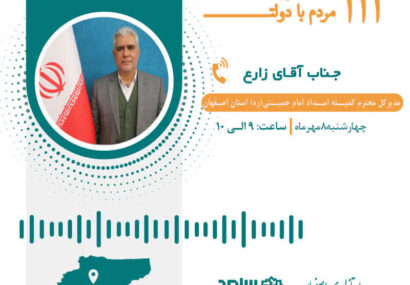 پاسخگویی مدیرکل کمیته امداد استان اصفهان به سوالات مردم از طریق سامانه سامد