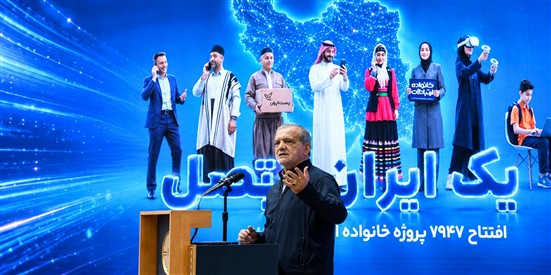 رئیس‌جمهور بر نقش زیرساخت‌های ارتباطی در مسیر توسعه و تحول کشور تأکید کرد