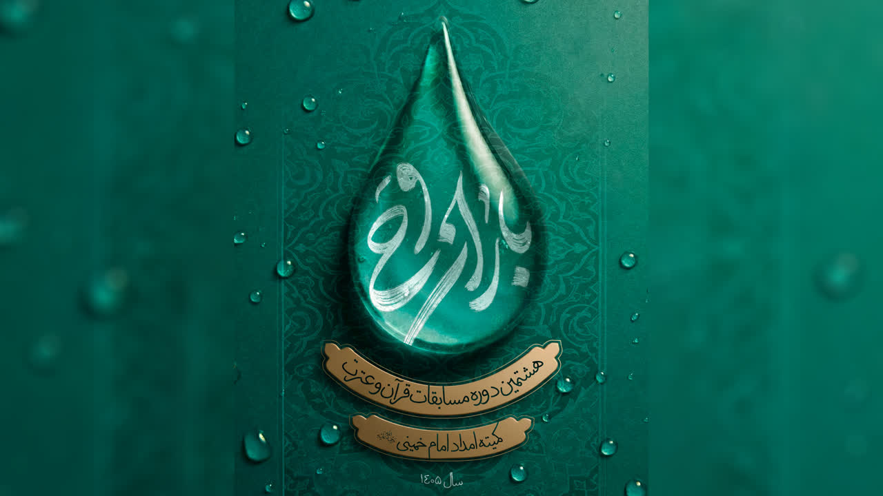 آغاز رقابتهای مرحله استانی هشتمین دوره جشنواره قرآن و عترت «باران وحی» در اصفهان آغاز رقابتهای مرحله استانی هشتمین دوره جشنواره قرآن و عترت «باران وحی» در اصفهان
