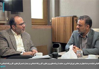 حمایت نماینده اصفهان از برنامه‌های وزیر کار در دیدار با مدیرکل استان