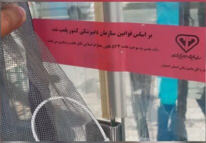 پلمب یک واحد قصابی متخلف در شهرستان فریدن