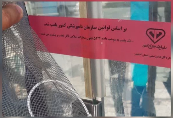 پلمب یک واحد قصابی متخلف در شهرستان فریدن