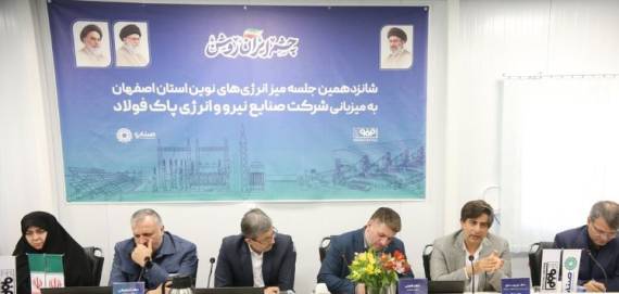 گام راهبردی فولاد مبارکه برای خروج از سبد انرژی استان اصفهان