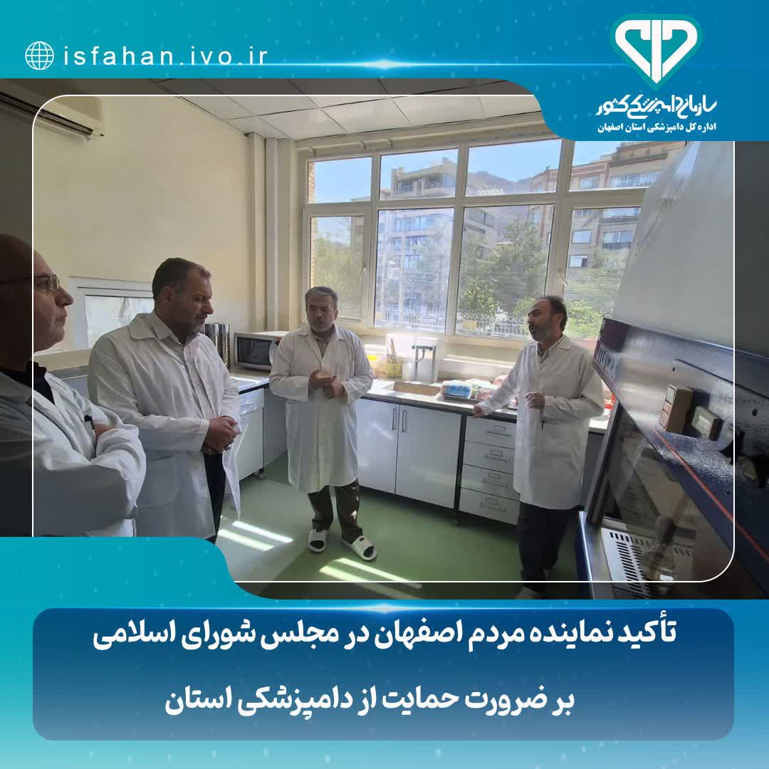 تأکید نماینده مردم اصفهان در مجلس شورای اسلامی بر ضرورت حمایت از دامپزشکی استان