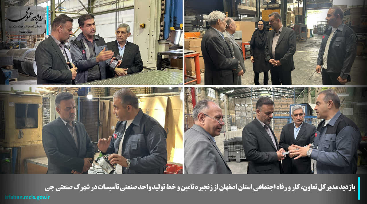 بازدید مدیرکل تعاون، کار و رفاه اجتماعی استان اصفهان از زنجیره تأمین و خط تولید واحد صنعتی تأسیسات در شهرک صنعتی جی