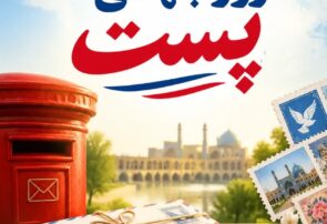 پیام تبریک رئیس و هیئت رئیسه اتاق اصناف مرکز استان اصفهان به مناسبت روز جهانی پست