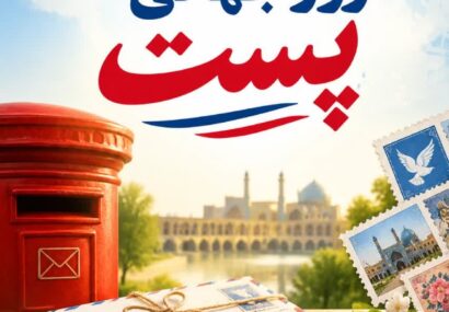 پیام تبریک رئیس و هیئت رئیسه اتاق اصناف مرکز استان اصفهان به مناسبت روز جهانی پست