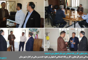 نظارت میدانی عملکرد اداره تعاون، کار و رفاه اجتماعی شهرستان اصفهان با حضور مدیرکل تعاون