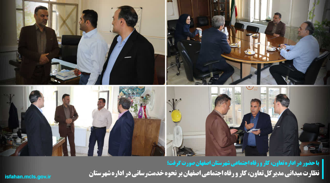 نظارت میدانی عملکرد اداره تعاون، کار و رفاه اجتماعی شهرستان اصفهان با حضور مدیرکل تعاون