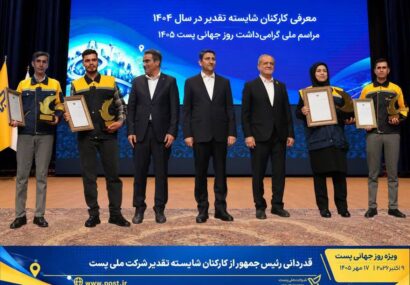 قدردانی رئیس جمهور از کارکنان شایسته تقدیر شرکت ملی پست