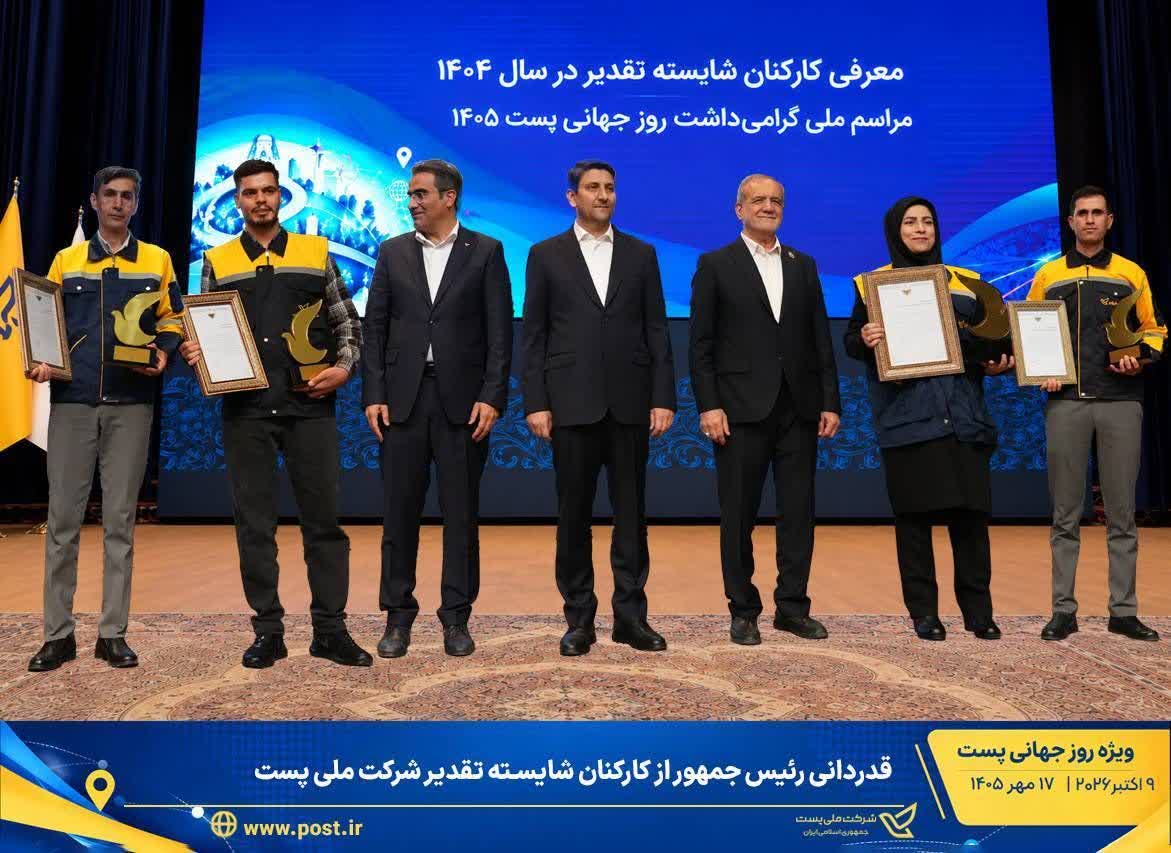 قدردانی رئیس جمهور از کارکنان شایسته تقدیر شرکت ملی پست