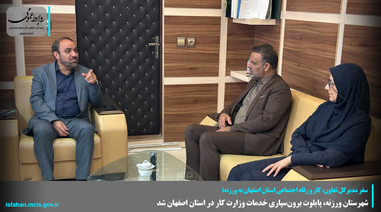 شهرستان ورزنه، پایلوت برونسپاری خدمات وزارت کار در استان اصفهان شد شهرستان ورزنه، پایلوت برونسپاری خدمات وزارت کار در استان اصفهان شد