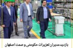 تأکید بر استفاده از ظرفیت‌های صنعتی اصفهان در بازدید مدیران استانی از پالایشگاه نفت سپاهان