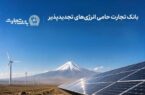 بهرهبرداری از ۶۸۹ مگاوات نیروگاه خورشیدی در کشور با حمایت بانک تجارت