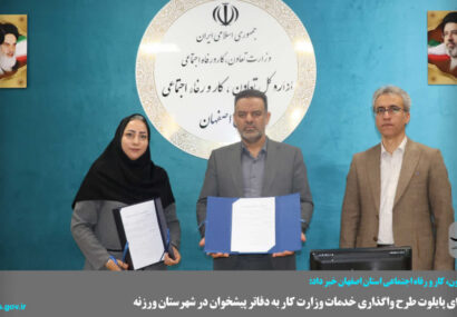 آغاز اجرای پایلوت طرح واگذاری خدمات وزارت کار به دفاتر پیشخوان در شهرستان ورزنه