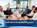 کمیته صادرات تلیسه بر تقویت ظرفیت‌های صادراتی اصفهان تأکید کرد